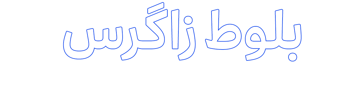 پایگاه خبری بلوط زاگرس | اخبار محیط زیست | موسسه سبزگامان دیار بلوط و بابونه