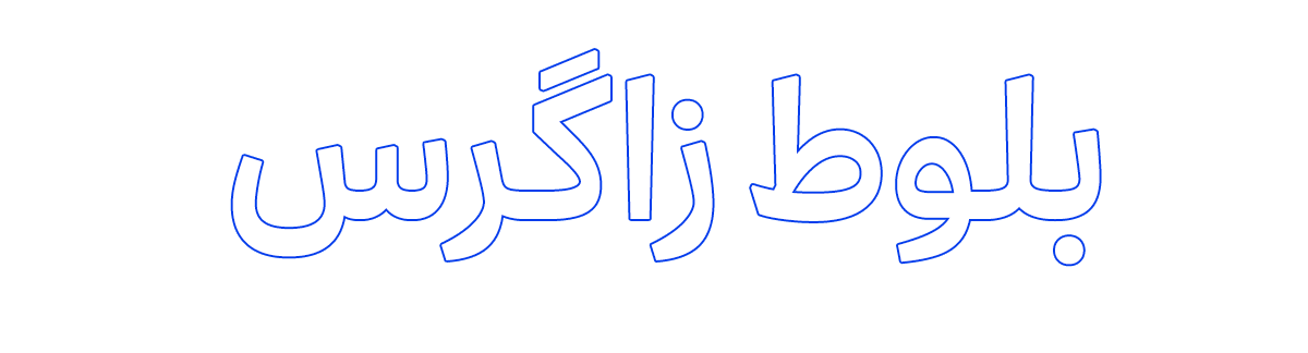 پایگاه خبری بلوط زاگرس | اخبار محیط زیست | موسسه سبزگامان دیار بلوط و بابونه